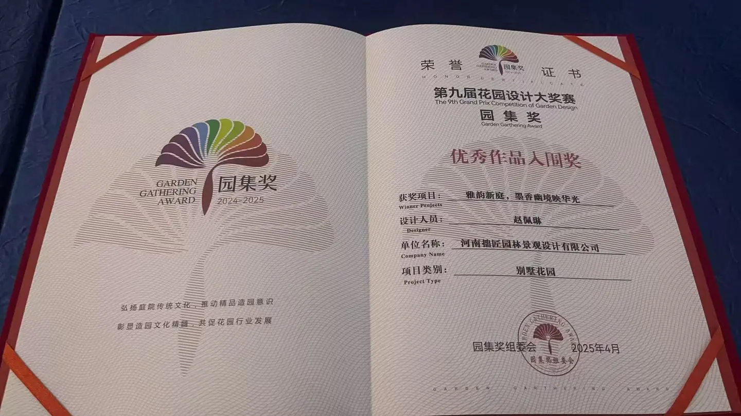 第九届花园设计大奖赛园集奖优秀作品入围奖证书，获奖项目雅韵新庭墨香幽境映华光